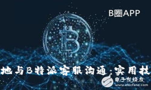 如何有效地与B特派客服沟通：实用技巧与步骤