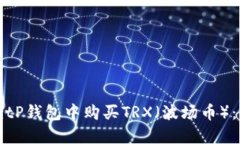 如何在BitP钱包中购买TRX（波场币）：