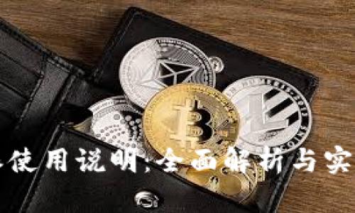 比特派使用说明：全面解析与实操指南