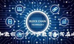 比特派钱包邦卡详细教程：一步一步教