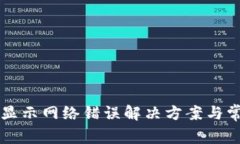 比特派转账显示网络错误解决方案与常