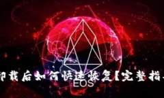 网站比特派钱包卸载后如何快速恢复？