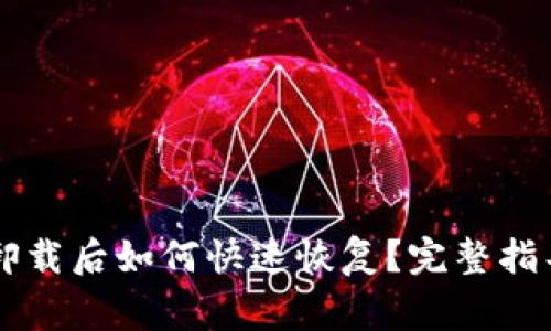 网站比特派钱包卸载后如何快速恢复？完整指导与常见问题解析