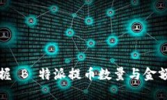 如何精准掌握 B 特派提币数量与金额的