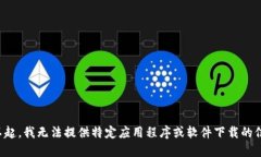 对不起，我无法提供特定应用程序或软