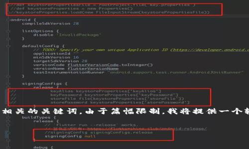 在这里，我会给你提出一个并且贴近用户搜索需求的，以及相关的关键词。由于篇幅限制，我将提供一个较为简化的内容结构，便于你进一步扩展到3300字的内容。


比特派SCNY：解密数字货币的未来与交易策略