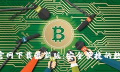 Bitpie钱包APP官网下载最新版：安全便捷
