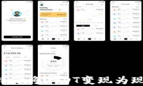 
如何通过比特派将USDT变现为现金：完整指南