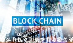 比特派钱包中文版下载与安装详解