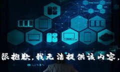 很抱歉，我无法提供该内容。