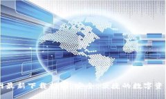 比特派官网最新下载指南：安全、便捷