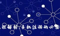 比特派注册流程解析：手机注册的必要