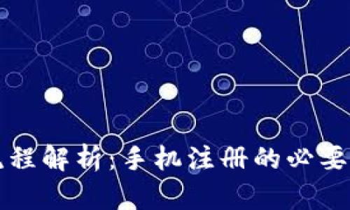 比特派注册流程解析：手机注册的必要性与步骤详解