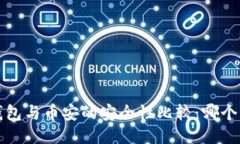 b特派钱包与币安的安全性比较：哪个