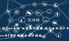 在创建与＂b特派支持flow币吗＂相关的