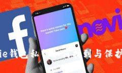 Bitpie钱包私钥如何找到与保护指南