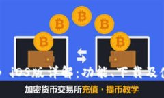 Bitkeep iOS版详解：功能、下载及使用指