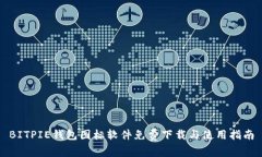 BITPIE钱包图标软件免费下载与使用指南
