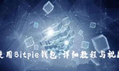 如何使用Bitpie钱包：详细教程与视频指