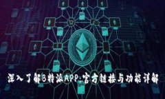 深入了解B特派APP：官方链接与功能详