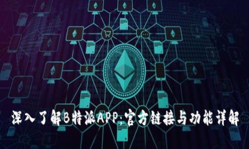 深入了解B特派APP：官方链接与功能详解