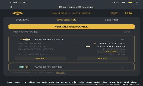 深入了解B特派APP：官方链接与功能详解