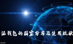 比特派钱包的国家分布及使用现状解析