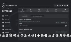 : 比特派交易密码忘了怎么办？全面解