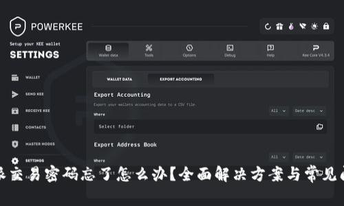 : 比特派交易密码忘了怎么办？全面解决方案与常见问题解析