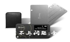 如何解决B特派安装不上问题：全面指