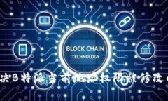 如何解决B特派当前地址权限被修改的