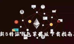 2023年最新B特派钱包苹果版下载指南及