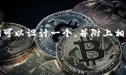 关于“B特派是否支持EOS币映射”的主题，我们可以设计一个，并附上相关的关键词。以下是根据您的要求构建的内容。

了解B特派是否支持EOS币映射: 完整指南