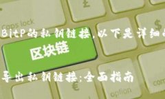 关于如何导出BitP的私钥链接，以下是