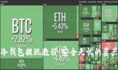 详解Bitp冷钱包提现教程：安全无忧的