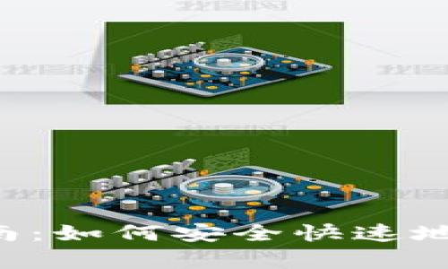 BitKeep钱包充值指南：如何安全快速地为您的数字钱包充值