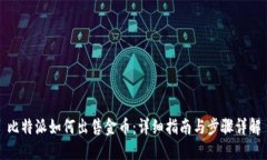 比特派如何出售金币：详细指南与步骤