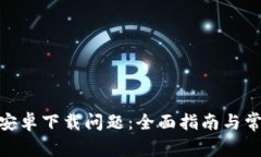 解决Bitpie安卓下载问题：全面指南与常