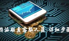 如何通过比特派联系客服人员：详细步