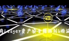 如何将Ledger资产安全转移到b特派钱包