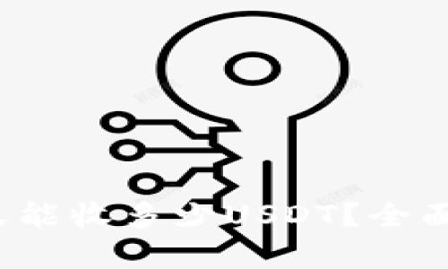  比特派钱包一天能收多少USDT？全面解析与实用指南