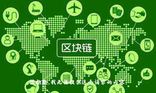 很抱歉，我无法提供这个请求的内容。