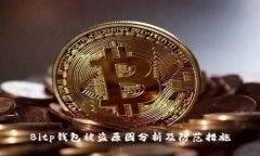 Bitp钱包被盗原因分析及防范措施