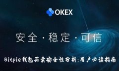 Bitpie钱包买卖安全性分析：用户必读指