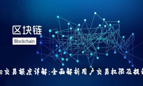 Bitpie交易额度详解：全面解析用户交易权限及提升方法