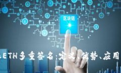 全面解析比特派ETH多重签名：定义、优