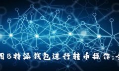 如何使用B特派钱包进行转币操作：全
