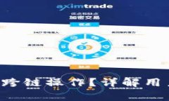 如何在BitKeep上跨链操作？详解用户攻