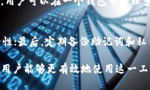   比特派钱包支持BCC吗？详解比特派与BCH的存储问题 / 

 guanjianci 比特派,BCC,BCH /guanjianci 

比特派（BitPie）是一款非常受欢迎的数字货币钱包，尤其在支持多种加密货币的方面备受用户关注。然而，随着比特币生态系统的发展，许多人开始好奇：比特派是否支持存储比特币现金（BCC 或 BCH）？本文将针对这一问题进行深入分析，并详细探讨比特拍拍与BCC的关系及其他相关问题。

比特派钱包概述
比特派钱包是一款多币种钱包，支持Bitcoin、Ethereum等主流加密货币。其用户界面友好，功能丰富，用户可以通过比特派钱包进行加密货币的存储、交易和管理。比特派还提供了跨链功能，方便用户在不同种类的数字资产之间进行转换。

BCH与BCC的区别
首先要澄清的是，“BCC”和“BCH”指的是同一种加密货币——比特币现金。BCC是比特币现金的旧名称，后者在2018年进行了名称的更新，以避免与比特币核心（Bitcoin）进行混淆。因此，关于“比特派钱包能否存BCC”的问题，实际上是询问比特派是否可以存储比特币现金（BCH）。

比特派对BCH的支持情况
比特派钱包确实支持比特币现金（BCH），用户可以在比特派中轻松地管理和存储他们的BCH资产。用户可以通过钱包地址进行充值，同时也可以进行BCH的交易。如果您在使用比特派钱包时遇到任何关于BCH存储的问题，建议查看比特派的帮助文档或者联系他们的客服支持。

如何在比特派钱包中存储BCH
存储BCH的方法十分简单。用户只需下载比特派钱包，并完成钱包的设置和备份。然后，在钱包主界面，选择“充值”或“收款”，您将得到一个BCH地址。接着，用户可以将BCH从其他钱包或交易所发送到这个地址。交易完成后，您可以在比特派中查阅交易记录，确认到账情况。

比特派使用中的常见问题
虽然比特派钱包为用户提供了良好的用户体验，但在使用过程中仍然可能会出现一些问题。以下是一些用户常见的问题及其解决方法：

问题一：如何备份我的比特派钱包？
备份钱包是保障您数字资产安全的重要措施。比特派提供了两种备份方式：首先是“助记词”备份，用户在注册钱包时会收到一组助记词；其次是“私钥”备份，用户可以在钱包设置中找到私钥信息。确保将这些信息安全地保管，必要时可以用来恢复钱包或转移资产。

问题二：比特派为什么无法接收交易？
如果您在比特派中遇到无法接收交易的情况，首先要检查您的网络连接和钱包是否处于最新版本。其次，可以确认发送方地址、交易金额和网络状态。由于比特币现金的网络拥堵，可能会有延迟，建议稍等片刻。若问题仍然存在，可以咨询比特派的支持团队。

问题三：如何解决比特派中的资产丢失问题？
资产丢失通常是由于私钥或助记词丢失所致。若您已备份了私钥或助记词，可以通过恢复钱包的方式找回资产。如果没有备份，资产将无法恢复。因此，在使用比特派或任何钱包时，备份是至关重要的步骤。

问题四：比特派与其他钱包相比有哪些优势？
比特派钱包相比其他钱包有多方面的优点。首先是其用户友好的界面，便于新手用户的使用；其次是其对多种主流加密货币的支持，用户可以在一个钱包中管理多个数字资产。此外，比特派还提供了便捷的交易功能，让用户能够快速进行市场操作。

问题五：如何确保我的比特派账户安全？
为了确保比特派账户的安全，用户应该采取以下几项措施：首先，设置强密码并定期更新；其次，启用双重认证功能，增加账户的安全性；最后，定期备份助记词和私钥，防止资产丢失。保持警惕，不要在不安全的网络环境中使用钱包。

总结来说，比特派确实支持BCH的存储，用户可以放心通过此钱包进行BCH的管理与交易。通过了解比特派钱包的功能和使用方法，用户能够更有效地使用这一工具来实现自己的加密资产管理目标。