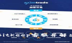 如何联系BitKeep客服并解决常见问题